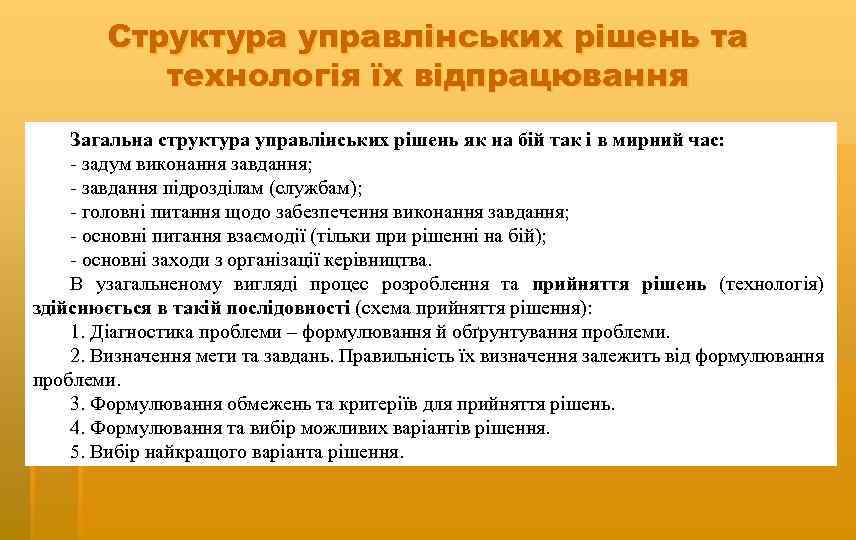 Структура управлінських рішень та технологія їх відпрацювання Загальна структура управлінських рішень як на бій