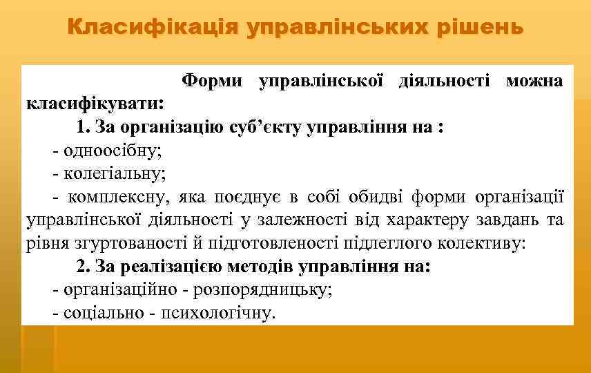 Класифікація управлінських рішень Форми управлінської діяльності можна класифікувати: 1. За організацію суб’єкту управління на