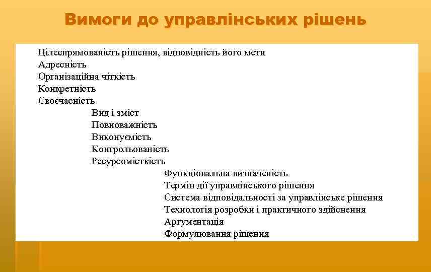 Вимоги до управлінських рішень Цілеспрямованість рішення, відповідність його мети Адресність Організаційна чіткість Конкретність Своєчасність