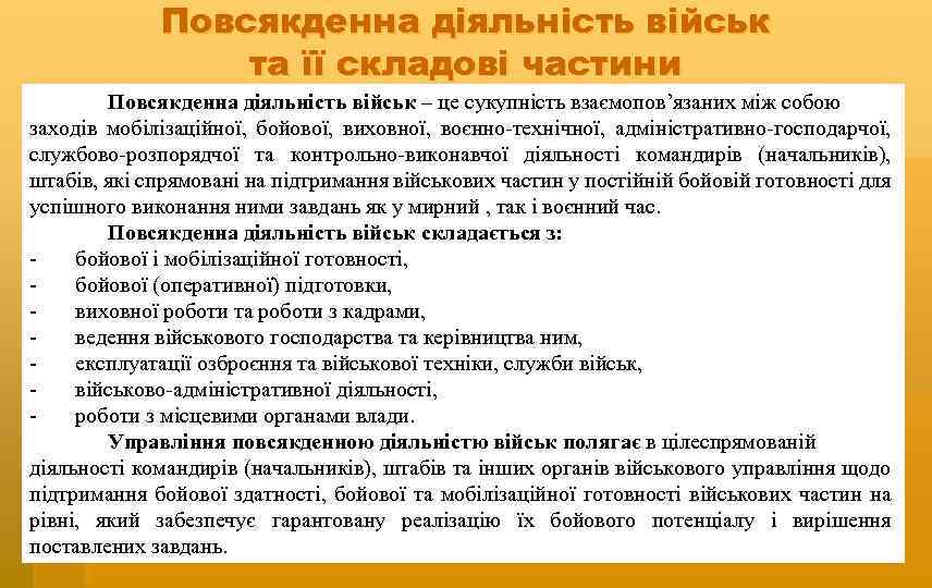 Повсякденна діяльність військ та її складові частини Повсякденна діяльність військ – це сукупність взаємопов’язаних