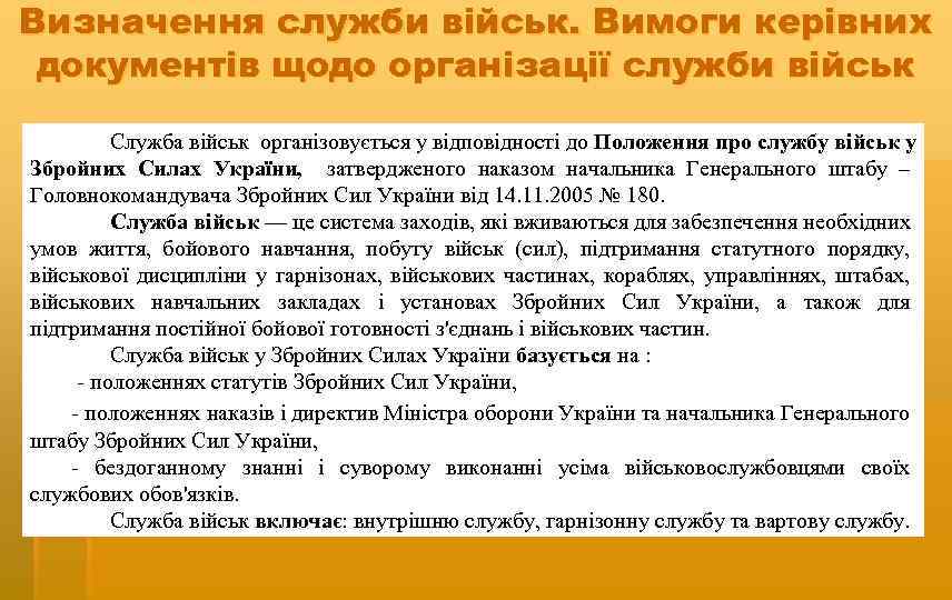 Визначення служби військ. Вимоги керівних документів щодо організації служби військ Служба військ організовується у