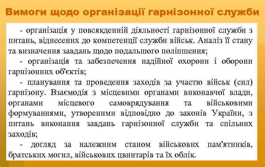 Вимоги щодо організації гарнізонної служби - організація у повсякденній діяльності гарнізонної служби з питань,