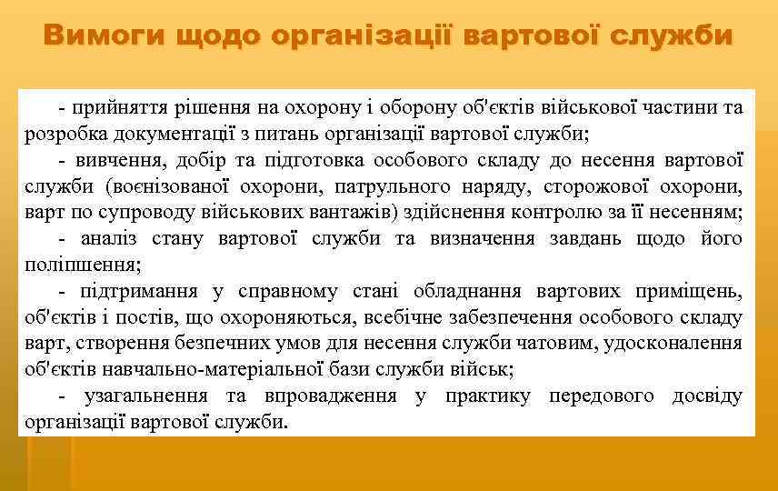 Вимоги щодо організації вартової служби - прийняття рішення на охорону і оборону об'єктів військової
