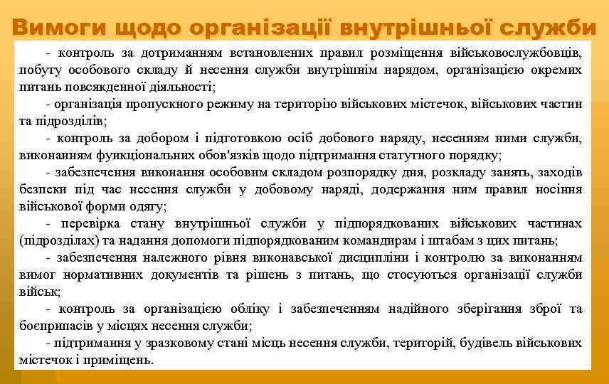 Вимоги щодо організації внутрішньої служби - контроль за дотриманням встановлених правил розміщення військовослужбовців, побуту