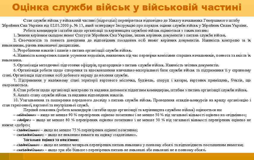 Оцінка служби військ у військовій частині Стан служби військ у військовій частині (підрозділі) перевіряється
