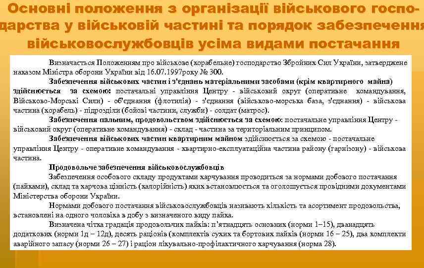 Основні положення з організації військового господарства у військовій частині та порядок забезпечення військовослужбовців усіма