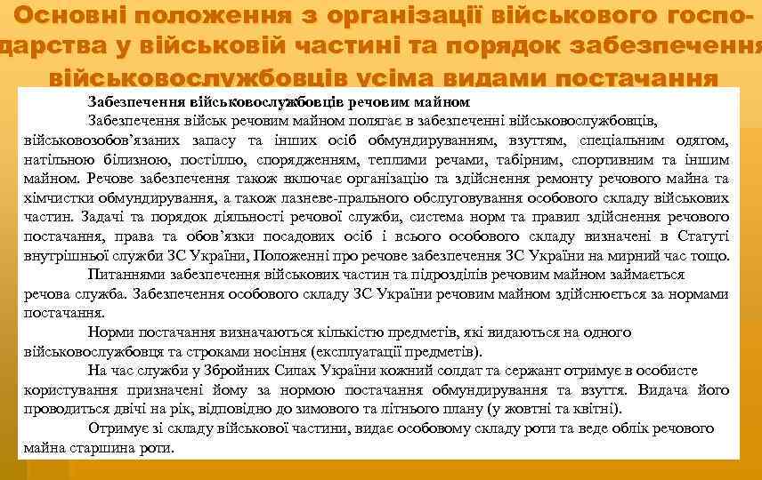 Основні положення з організації військового господарства у військовій частині та порядок забезпечення військовослужбовців усіма