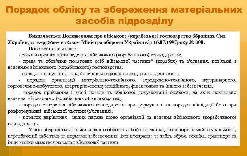 Порядок обліку та збереження матеріальних засобів підрозділу Визначається Положенням про військове (корабельне) господарство Збройних