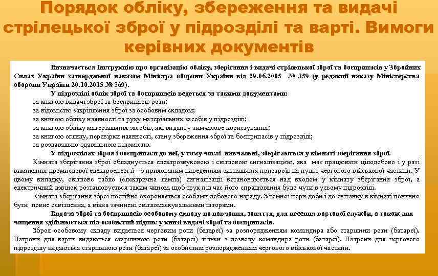 Порядок обліку, збереження та видачі стрілецької зброї у підрозділі та варті. Вимоги керівних документів
