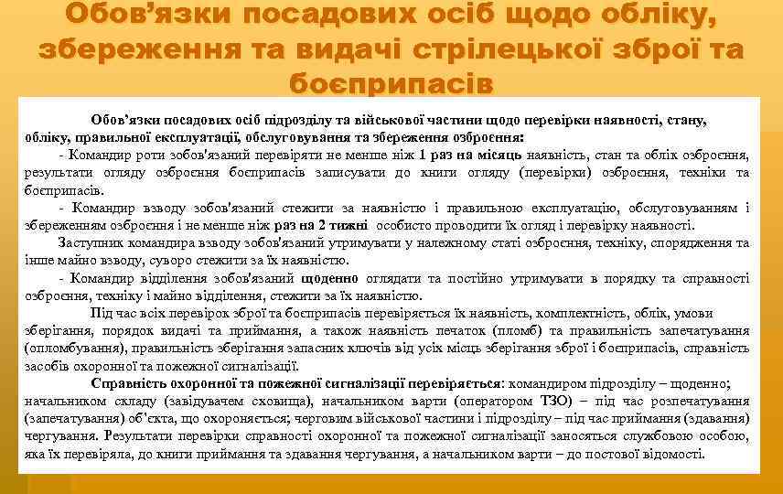 Обов’язки посадових осіб щодо обліку, збереження та видачі стрілецької зброї та боєприпасів Обов’язки посадових