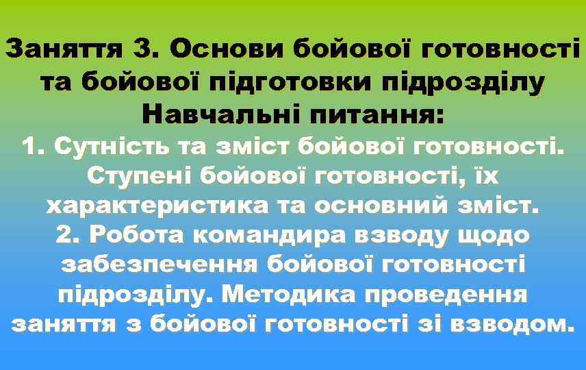 Заняття 3. Основи бойової готовності та бойової підготовки підрозділу Навчальні питання: 1. Сутність та