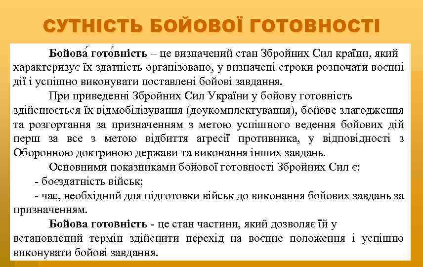 СУТНІСТЬ БОЙОВОЇ ГОТОВНОСТІ Бойова гото вність – це визначений стан Збройних Сил країни, який