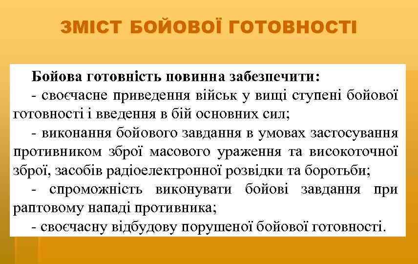 ЗМІСТ БОЙОВОЇ ГОТОВНОСТІ Бойова готовність повинна забезпечити: - своєчасне приведення військ у вищі ступені