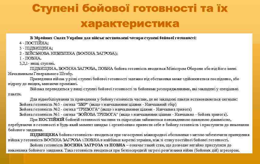 Ступені бойової готовності та їх характеристика В Збройних Силах України для військ встановлені чотири
