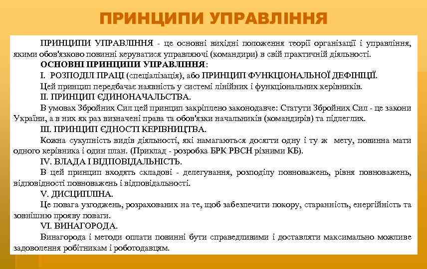 ПРИНЦИПИ УПРАВЛІННЯ - це основні вихідні положення теорії організації і управління, якими обов'язково повинні