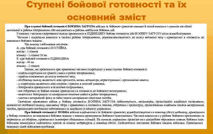 Ступені бойової готовності та їх основний зміст При ступені бойової готовності ВОЄННА ЗАГРОЗА війська