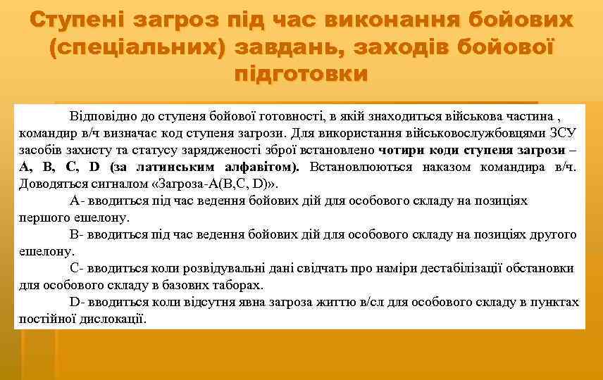 Ступені загроз під час виконання бойових (спеціальних) завдань, заходів бойової підготовки Відповідно до ступеня