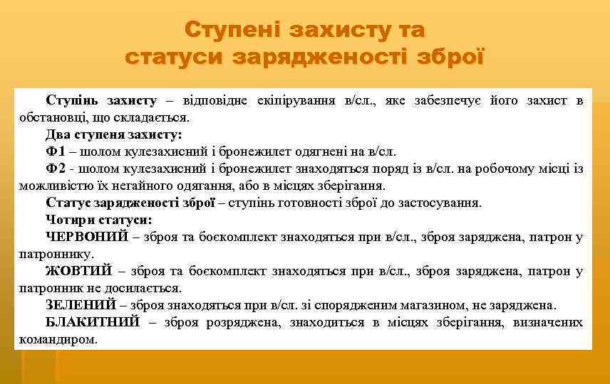 Ступені захисту та статуси зарядженості зброї Ступінь захисту – відповідне екіпірування в/сл. , яке