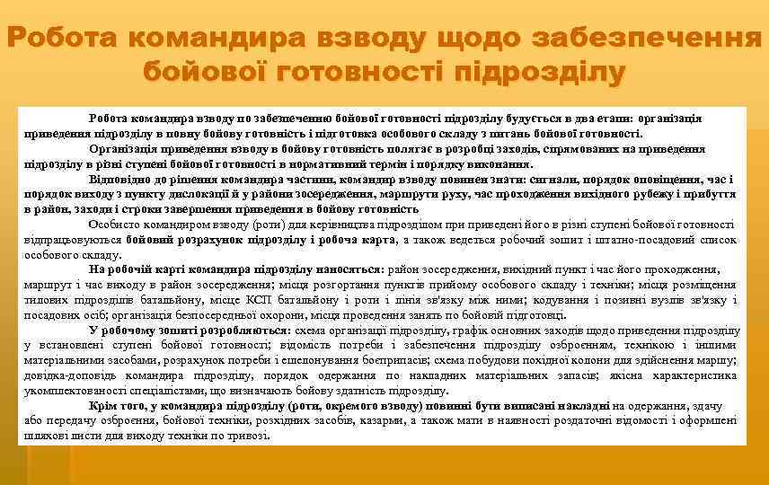 Робота командира взводу щодо забезпечення бойової готовності підрозділу Робота командира взводу по забезпеченню бойової