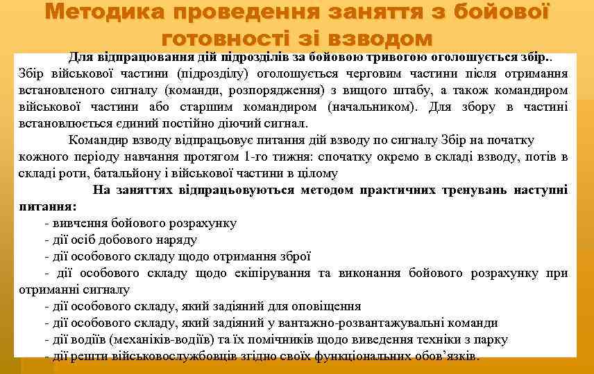 Методика проведення заняття з бойової готовності зі взводом Для відпрацювання дій підрозділів за бойовою