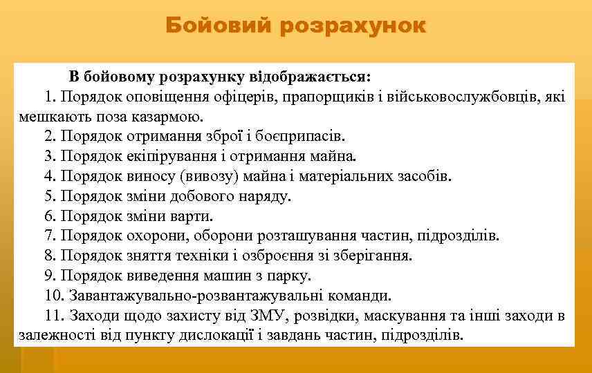 Бойовий розрахунок В бойовому розрахунку відображається: 1. Порядок оповіщення офіцерів, прапорщиків і військовослужбовців, які