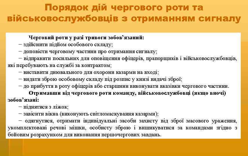 Порядок дій чергового роти та військовослужбовців з отриманням сигналу Черговий роти у разі тривоги