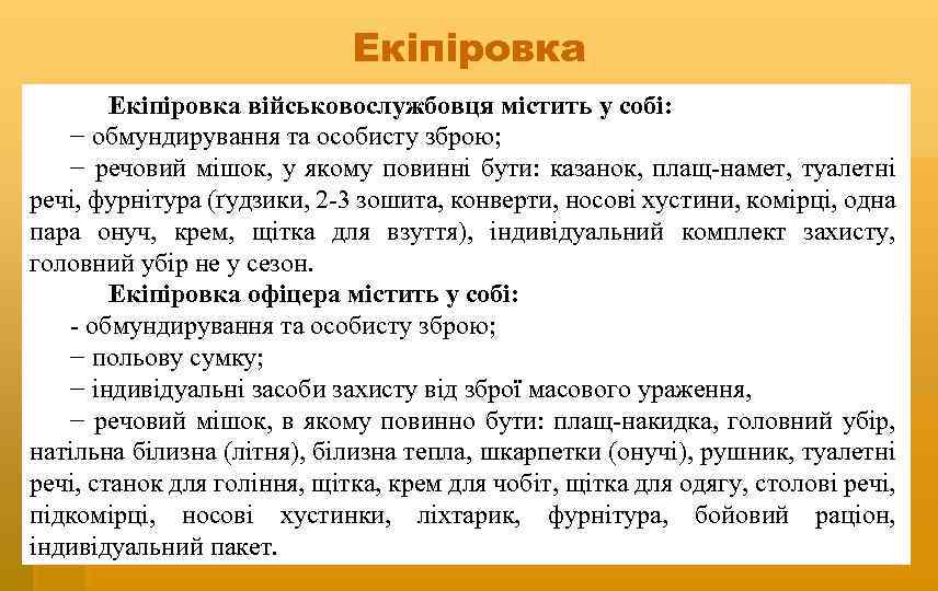 Екіпіровка військовослужбовця містить у собі: − обмундирування та особисту зброю; − речовий мішок, у