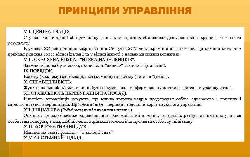 ПРИНЦИПИ УПРАВЛІННЯ VII. ЦЕНТРАЛІЗАЦІЯ. Ступень концентрації або розподілу влади в конкретних обставинах для досягнення