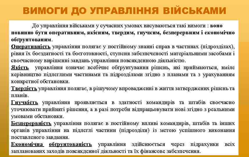 ВИМОГИ ДО УПРАВЛІННЯ ВІЙСЬКАМИ До управління військами у сучасних умовах висуваються такі вимоги :