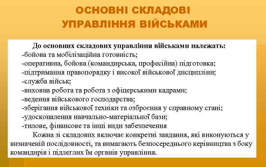 ОСНОВНІ СКЛАДОВІ УПРАВЛІННЯ ВІЙСЬКАМИ До основних складових управління військами належать: -бойова та мобілізаційна готовність;