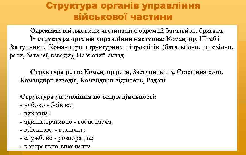 Структура органів управління військової частини Окремими військовими частинами є окремий батальйон, бригада. Їх структура