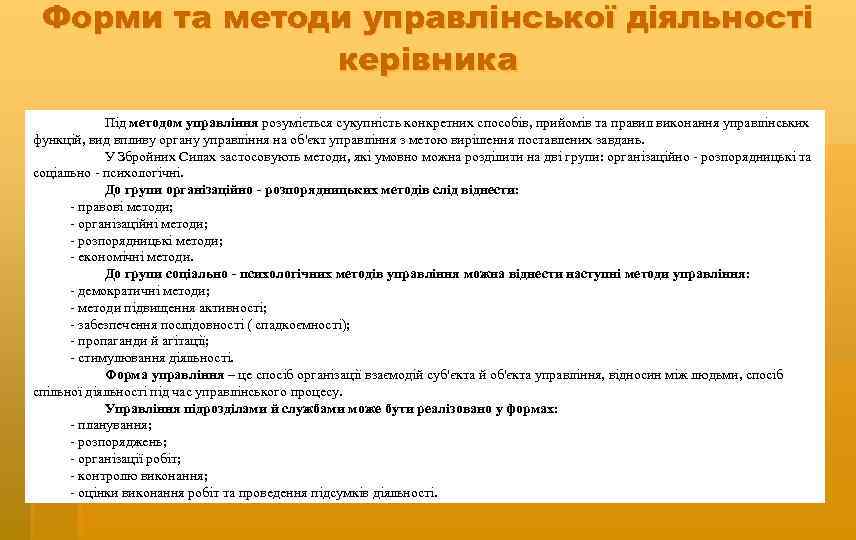 Форми та методи управлінської діяльності керівника Під методом управління розуміється сукупність конкретних способів, прийомів