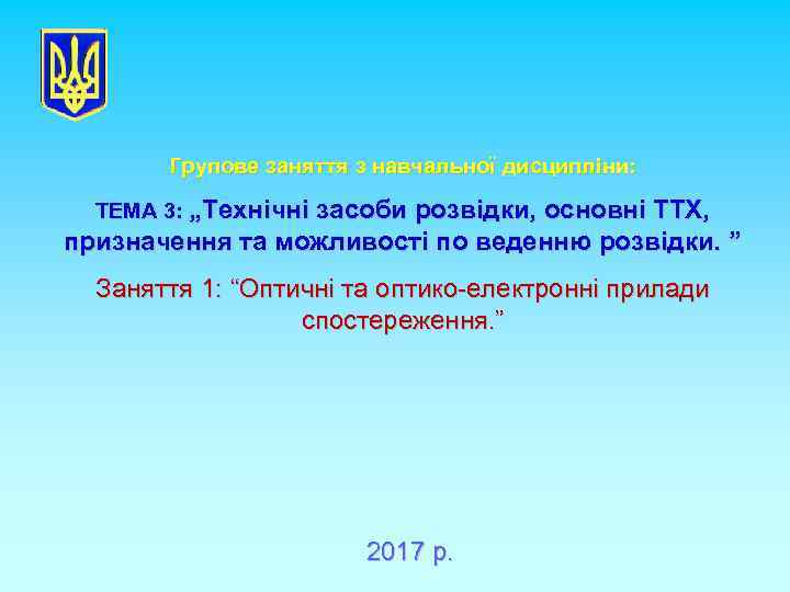 Групове заняття з навчальної дисципліни: ТЕМА 3: „Технічні засоби розвідки, основні ТТХ, призначення та