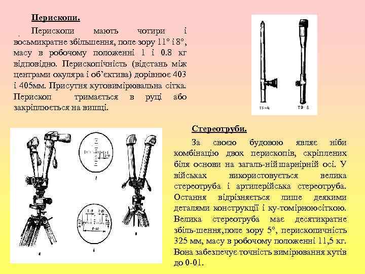 Перископи мають чотири і , восьмикратне збільшення, поле зору 11° і 8°, масу в