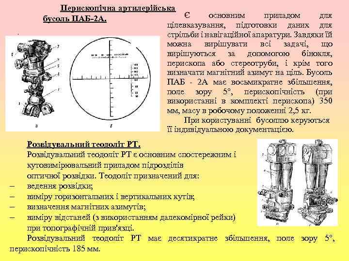 , Перископічна артилерійська Є основним приладом для бусоль ПАБ-2 А. цілевказування, підготовки даних для