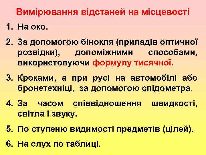 Вимірювання відстаней на місцевості , 1. На око. 2. За допомогою бінокля (приладів оптичної
