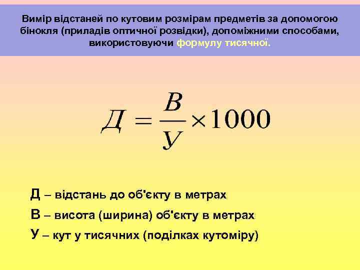 Вимір відстаней по кутовим розмірам предметів за допомогою , бінокля (приладів оптичної розвідки), допоміжними