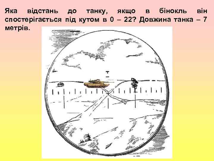 Яка відстань до танку, якщо в бінокль він , спостерігається під кутом в 0