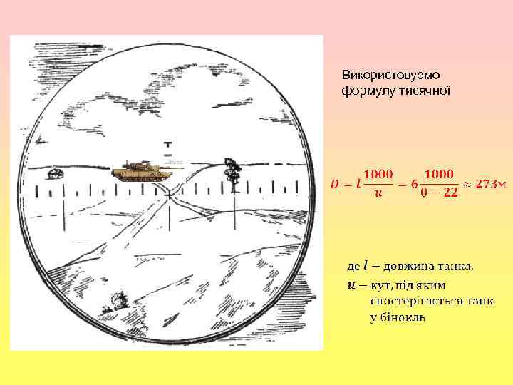 , Використовуємо формулу тисячної 