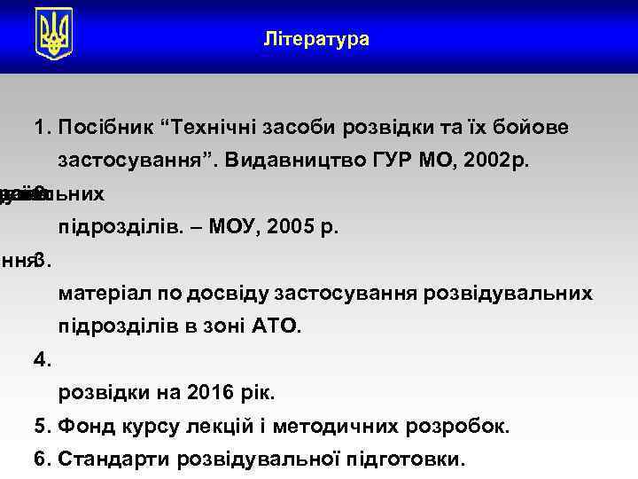 Література 1. Посібник “Технічні засоби розвідки та їх бойове застосування”. Видавництво ГУР МО, 2002