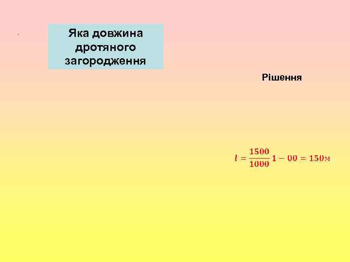 , Яка довжина дротяного загородження Рішення 