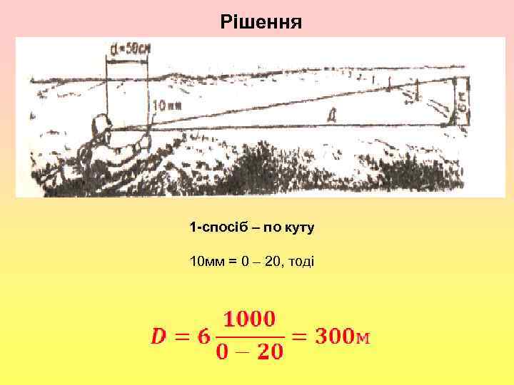 Рішення , 1 -спосіб – по куту 10 мм = 0 – 20, тоді