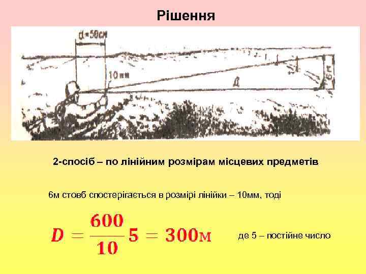 Рішення , 2 -спосіб – по лінійним розмірам місцевих предметів 6 м стовб спостерігається