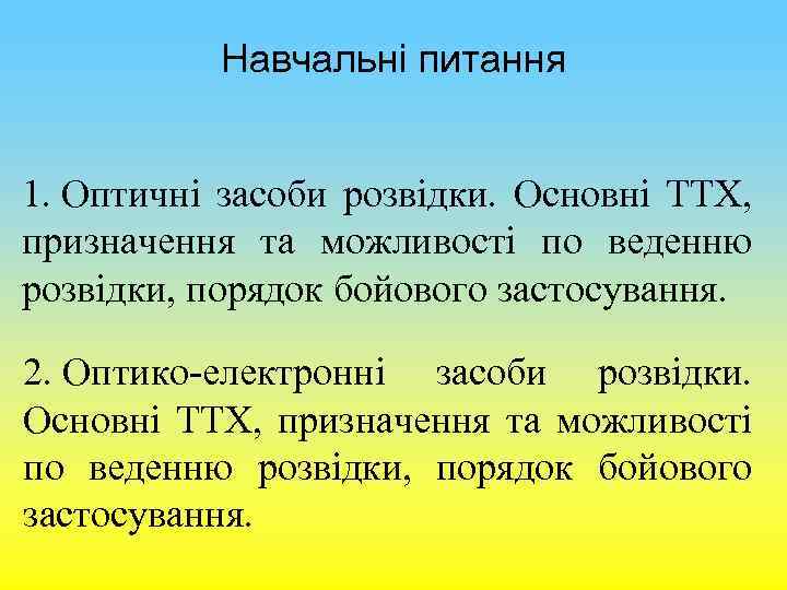 Навчальні питання 1. Оптичні засоби розвідки. Основні ТТХ, призначення та можливості по веденню розвідки,