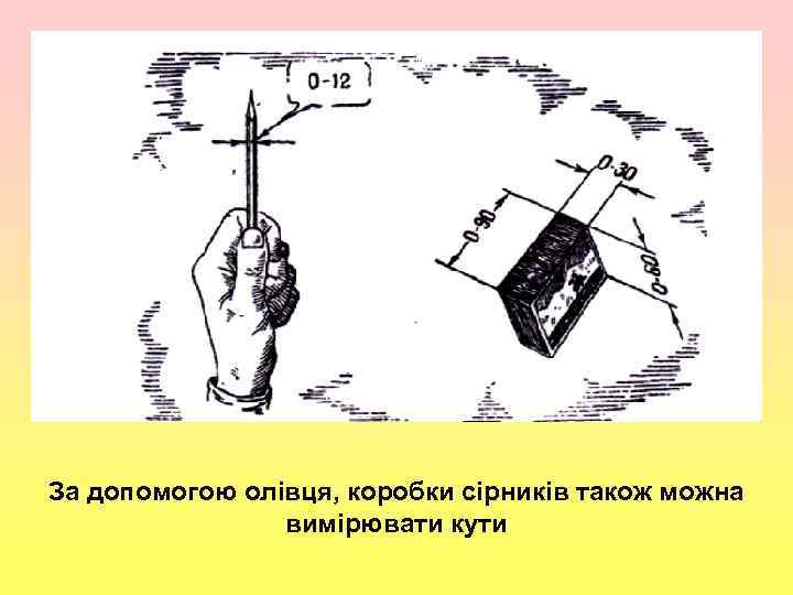 , За допомогою олівця, коробки сірників також можна вимірювати кути 