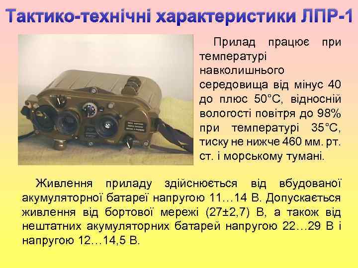 Тактико-технічні характеристики ЛПР-1 , Прилад працює при температурі навколишнього середовища від мінус 40 до