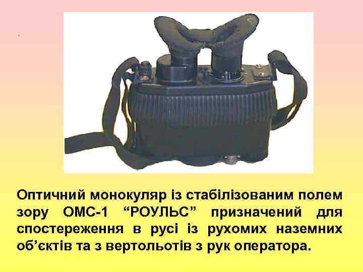 , Оптичний монокуляр із стабілізованим полем зору ОМС-1 “РОУЛЬС” призначений для спостереження в русі