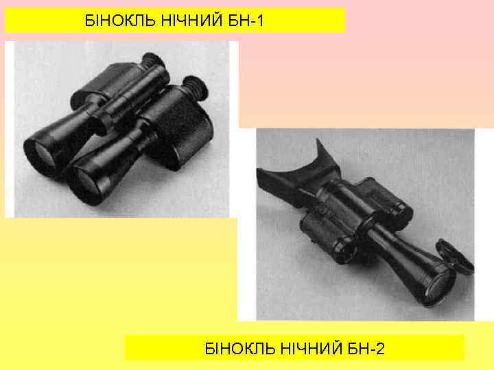 БІНОКЛЬ НІЧНИЙ БН-1 , БІНОКЛЬ НІЧНИЙ БН-2 