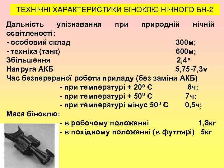 ТЕХНІЧНІ ХАРАКТЕРИСТИКИ БІНОКЛЮ НІЧНОГО БН-2 , Дальність упізнавання природній нічній освітленості: - особовий склад