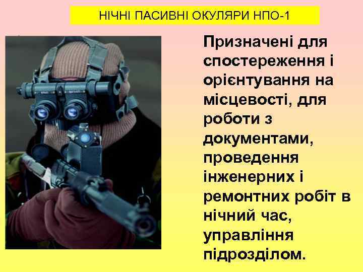 НІЧНІ ПАСИВНІ ОКУЛЯРИ НПО-1 , Призначені для спостереження і орієнтування на місцевості, для роботи